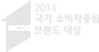 국가 소비자중심 브랜드 대상